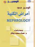 الوجيز في أمراض الكلية