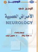 الوجيز في الأمراض العصبية