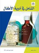 الشامل في أدوية الاطفال الشامل في أدوية الاطفال