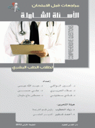 الأسئلة الشاملة لطلاب الطب البشري