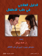 الدليل العلاجي في طب الأطفال الدليل العلاجي في طب الأطفال