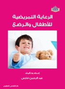 الرعاية التمريضية للأطفال والرضع الرعاية التمريضية للأطفال والرضع