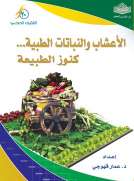 الأعشاب والنباتات الطبية