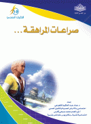 صراعات المراهقة