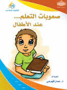 صعوبات التعلم عند الأطفال