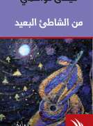 من الشاطئ البعيد