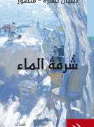 شرفة الماء