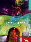 بعض روحي