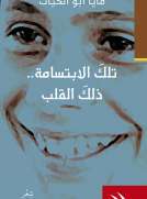 تلك الإبتسامة.. ذلك القلب