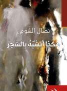 هكذا أتشبه بالشجر