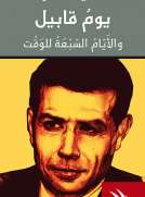 يوم قابيل والأيام السبعة للوقت