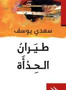 طيران الحدأة