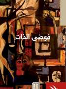 فوضى الذات