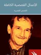 الأعمال القصصية الكاملة- المجلد الأول