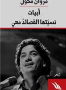 أبيات نسيتها القصائد معي