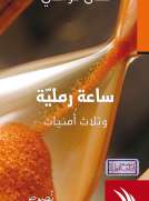 ساعة رملية وثلاث أمنيات