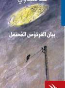 بيان الفردوس المحتمل