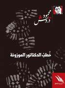  خطب الدكتاتور الموزونة