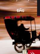 ريترو
