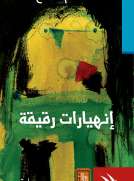 إنهيارات رقيقة