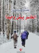 الخاسر يبقى وحيدا