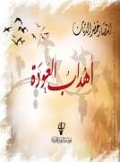 أهداب العودة