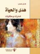 هـدى والحياة - شذرات وحكايات هـدى والحياة - شذرات وحكايات