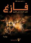 فازع شهيد الإصلاح في الخليج