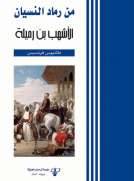 من رماد النسيان - الأشهب بن رميلة