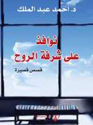 نوافذ على شرفة الروح