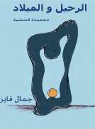 الرحيل والميلاد