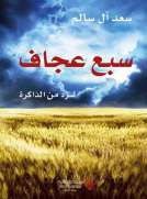 سبع عجاف