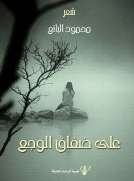 على ضفاف الوجع