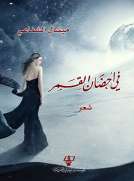 في أحضان القمر