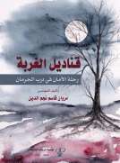 قناديل الغربة