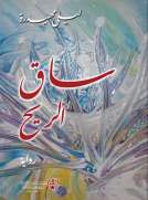 ساق الريح