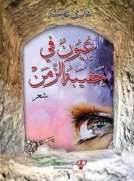 عيون في حقيبة الزمن