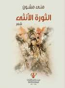 الثورة الأنثى