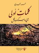 كلمات أولى