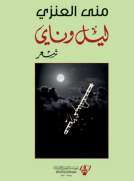 ليل وناي