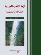 أزمة النخب العربية 