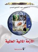 الأزمة المالية العالمية