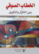 الخطاب الصوفي بين التأول والتأويل