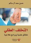 التخلف العقلي