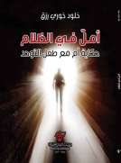أمل في الظلام ( حكاية أم مع طفل التوحد)