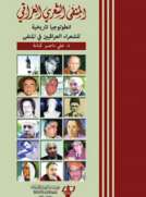 المنفى الشعري العراقي