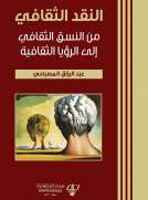 النقد الثقافي من النسق الثقافي الى الرؤيا الثقافية