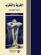 الغربة  والتغرب