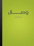 وصال