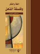 اللغة والفكر وفلسفة الذهن